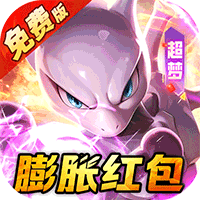 口袋精灵（0.05折免费版送UR）（宝可