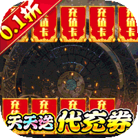 梵天巨翼（0.1折送充免费版）