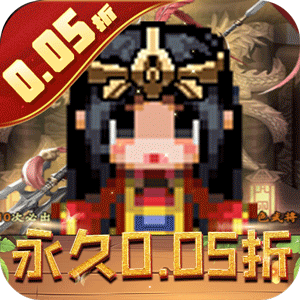 王者永恒（0.05折三国名将）